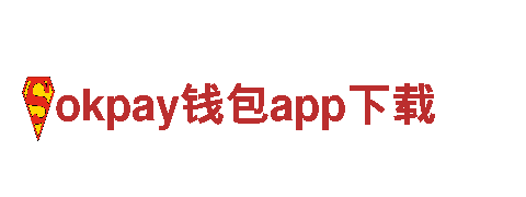 okpay钱包app下载服务至上，客户至上